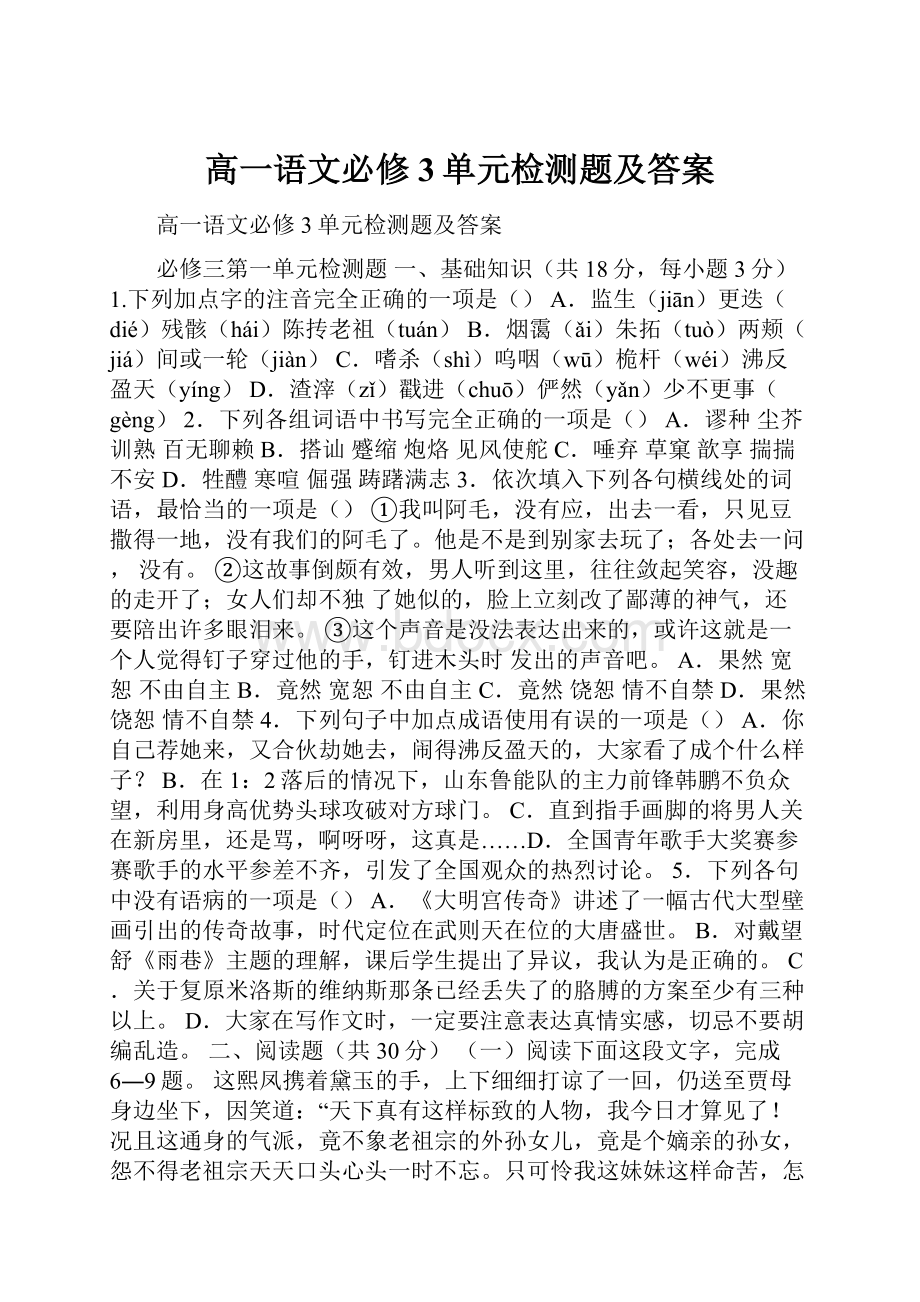 高一语文必修3单元检测题及答案.docx