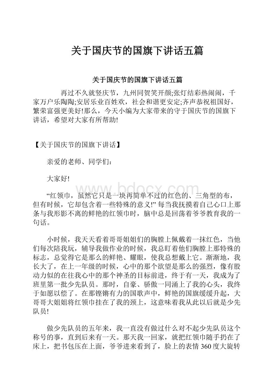 关于国庆节的国旗下讲话五篇.docx_第1页