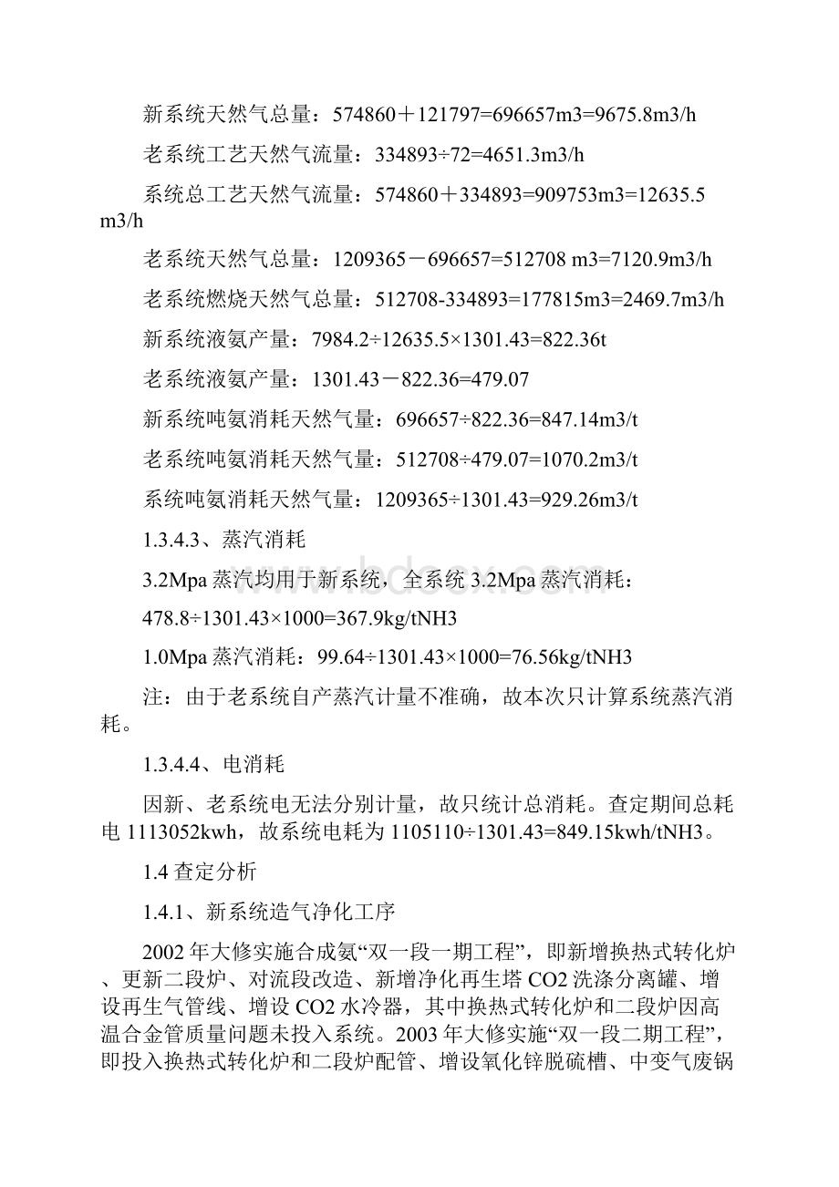 大型合成氨生产企业车间装置瓶颈查定报告及改造建议方案.docx_第3页