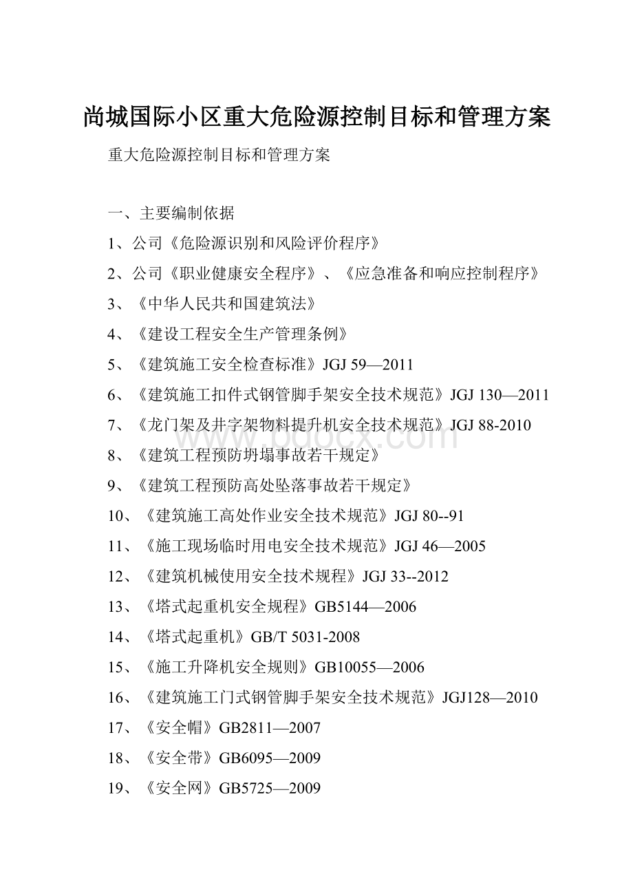 尚城国际小区重大危险源控制目标和管理方案.docx_第1页