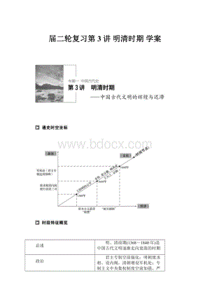 届二轮复习第3讲 明清时期 学案.docx