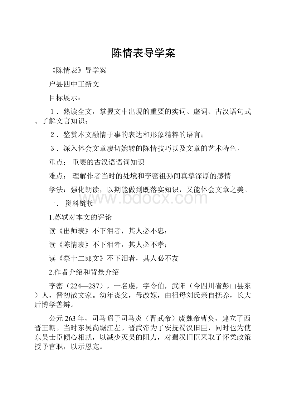 陈情表导学案.docx_第1页