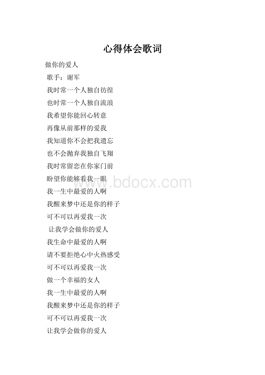 心得体会歌词.docx