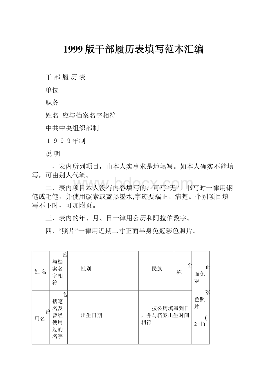 1999版干部履历表填写范本汇编.docx