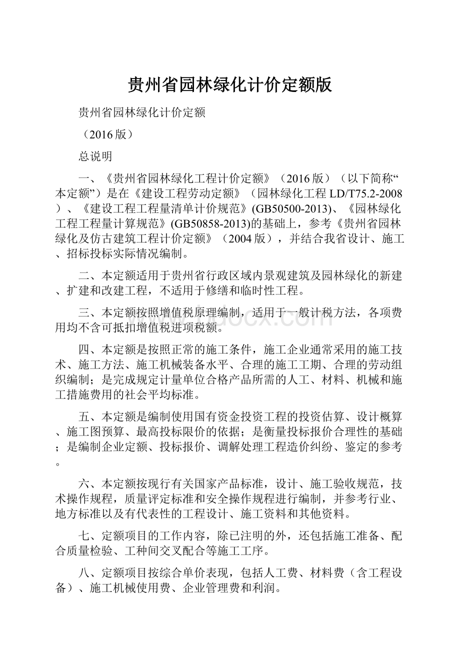 贵州省园林绿化计价定额版.docx