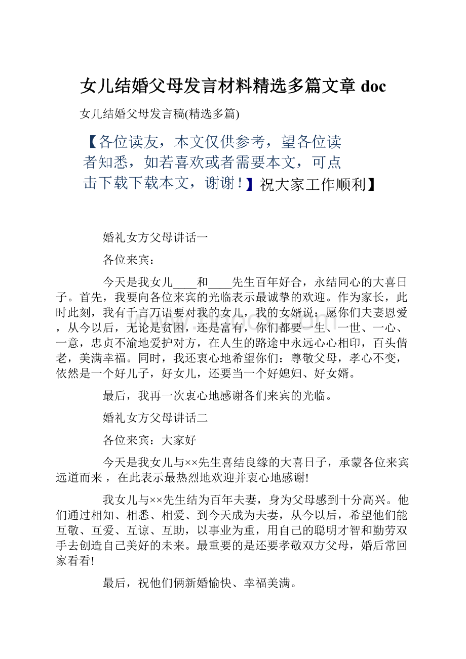 女儿结婚父母发言材料精选多篇文章doc.docx