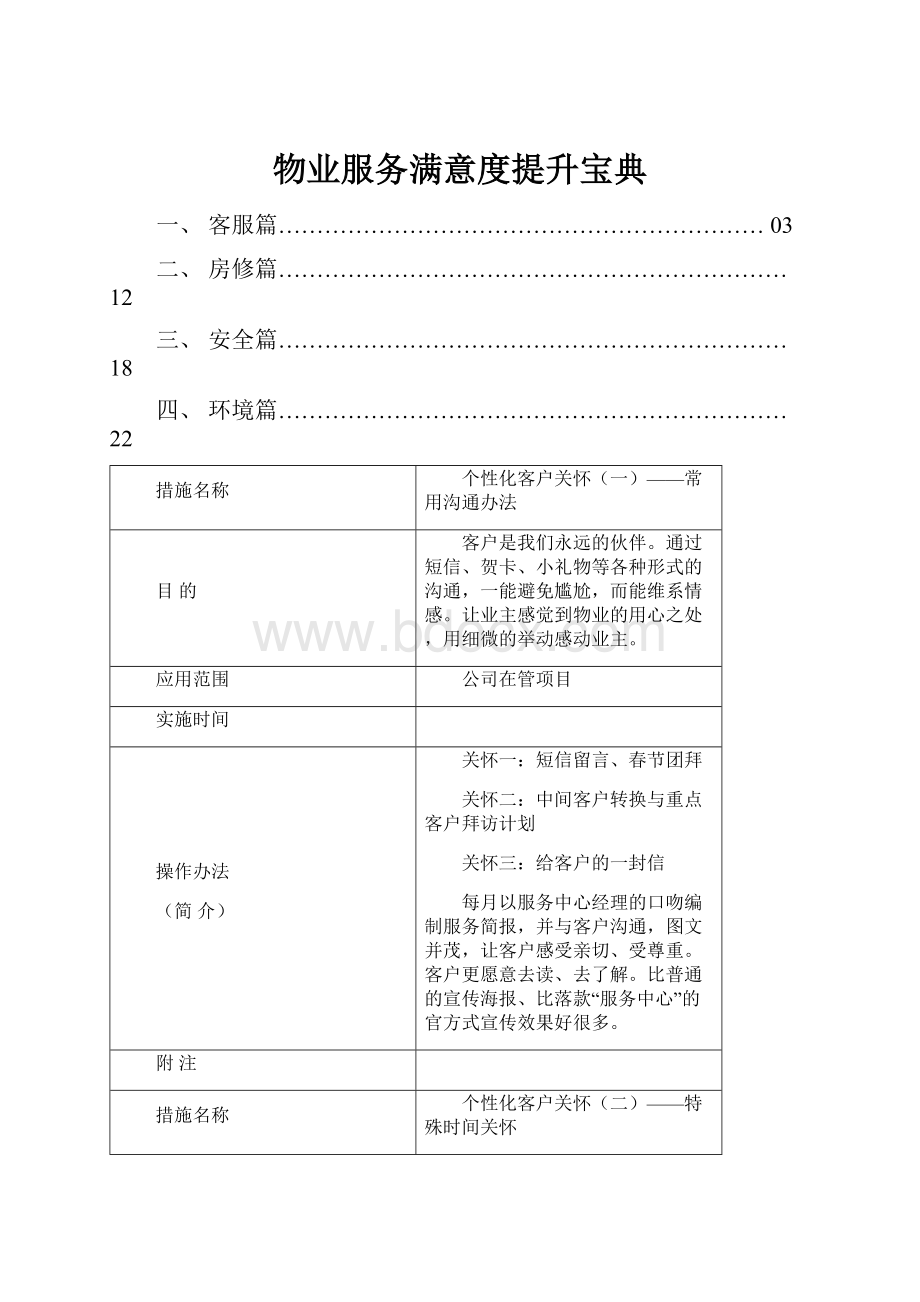 物业服务满意度提升宝典.docx_第1页