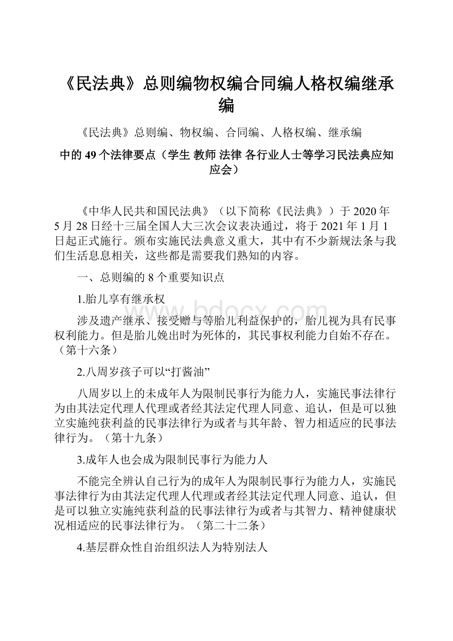 《民法典》总则编物权编合同编人格权编继承编.docx_第1页