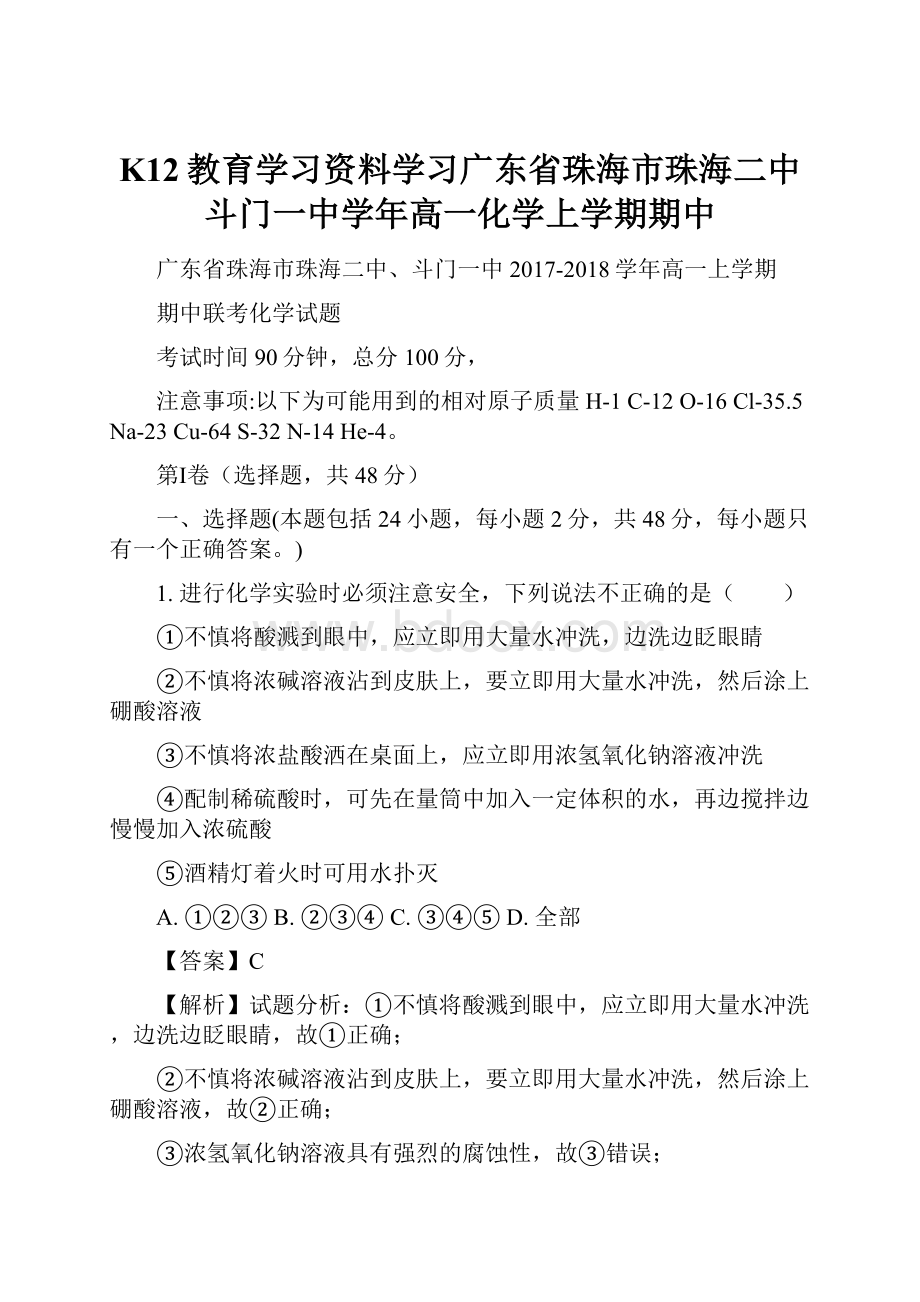 K12教育学习资料学习广东省珠海市珠海二中斗门一中学年高一化学上学期期中.docx_第1页