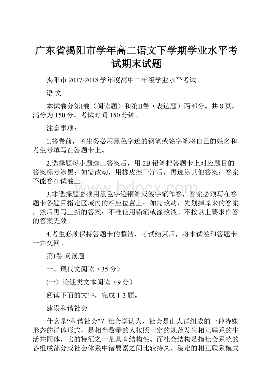 广东省揭阳市学年高二语文下学期学业水平考试期末试题.docx_第1页