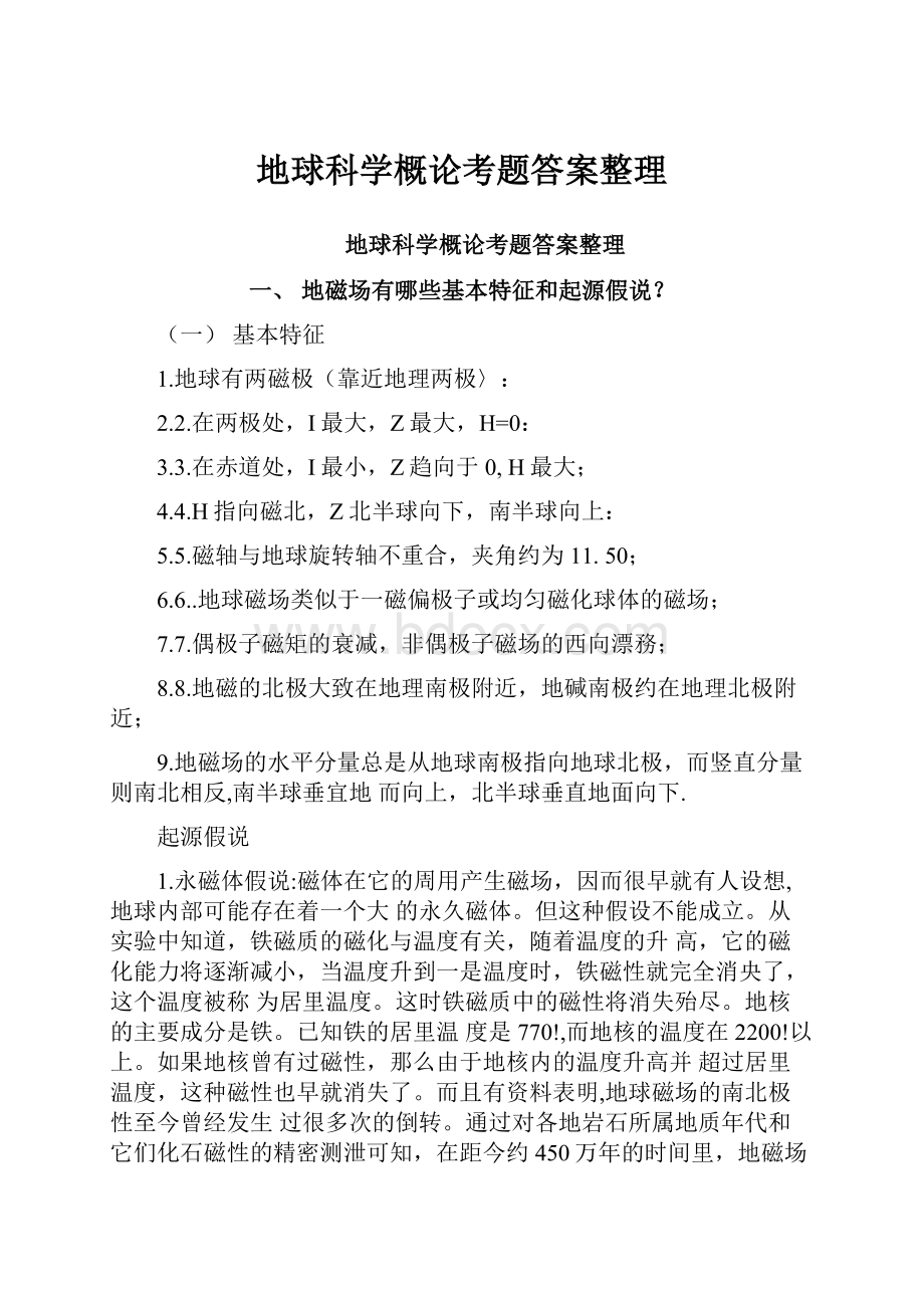 地球科学概论考题答案整理.docx