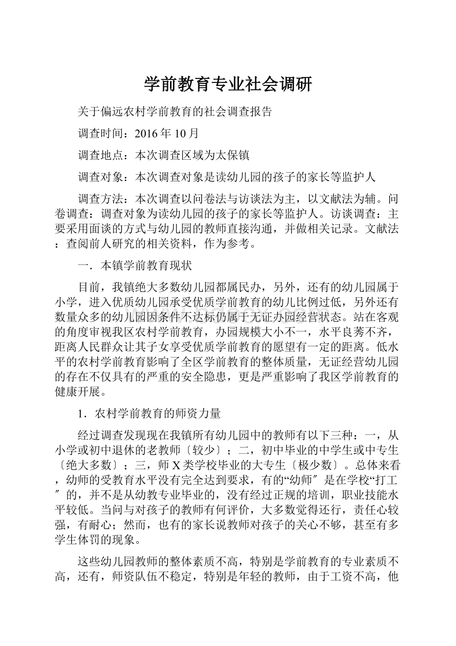 学前教育专业社会调研.docx_第1页