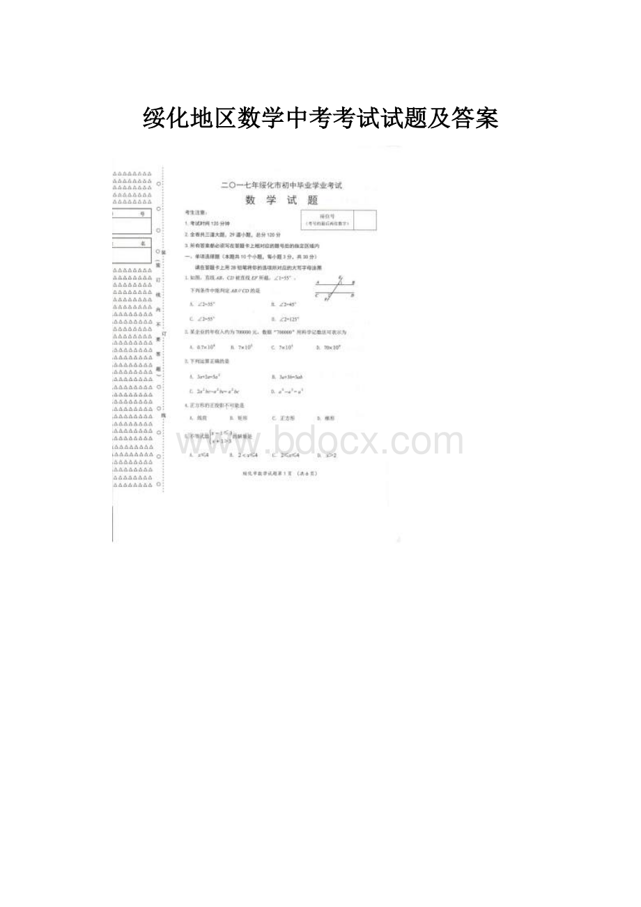 绥化地区数学中考考试试题及答案.docx_第1页