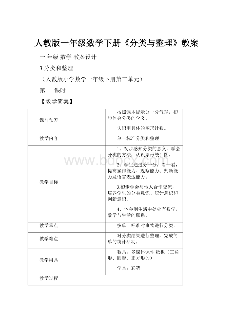 人教版一年级数学下册《分类与整理》教案.docx