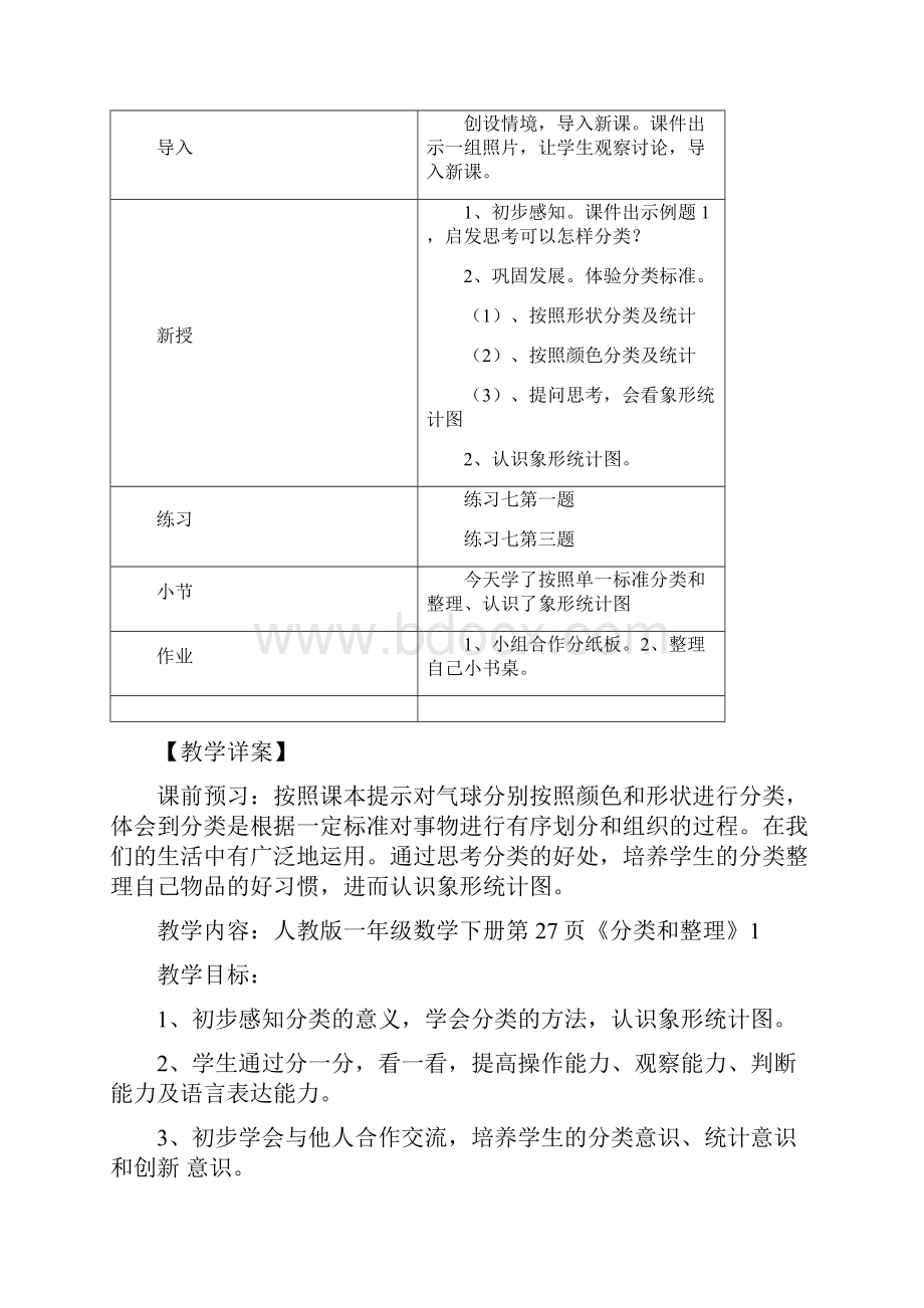 人教版一年级数学下册《分类与整理》教案.docx_第2页