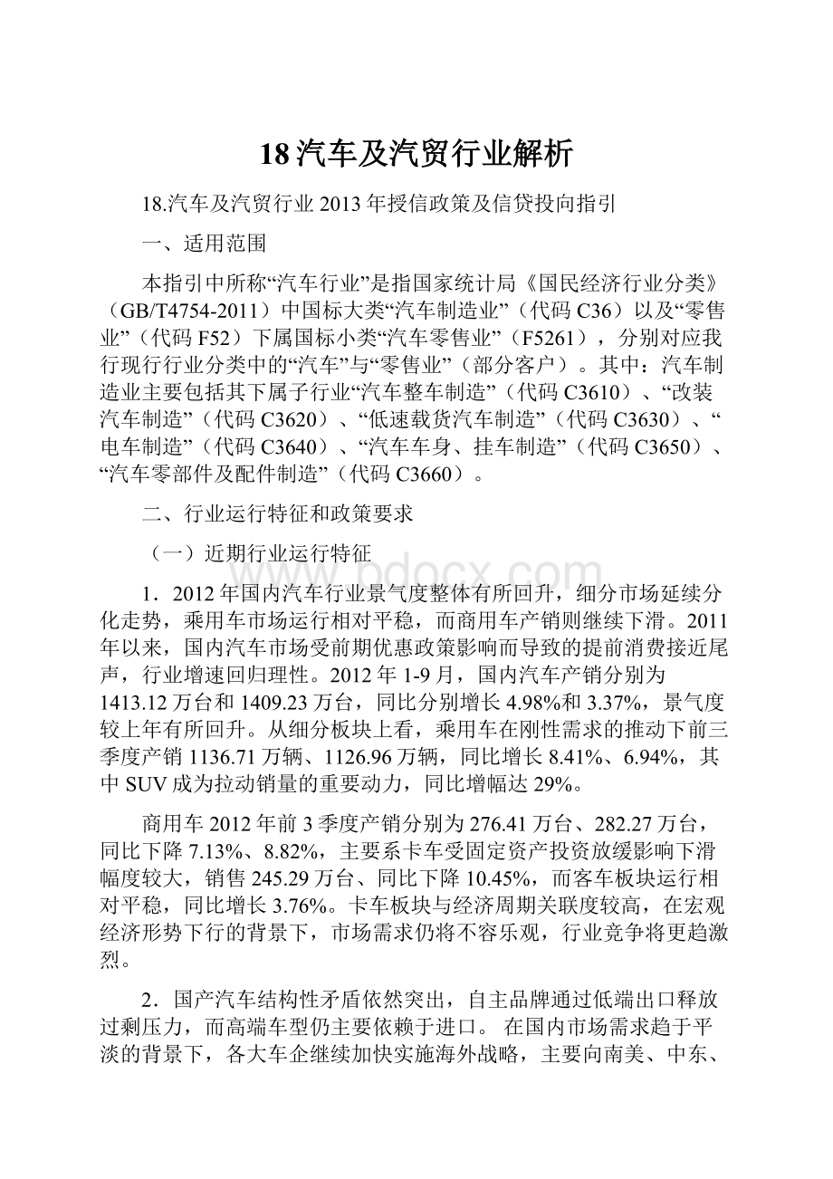 18汽车及汽贸行业解析.docx