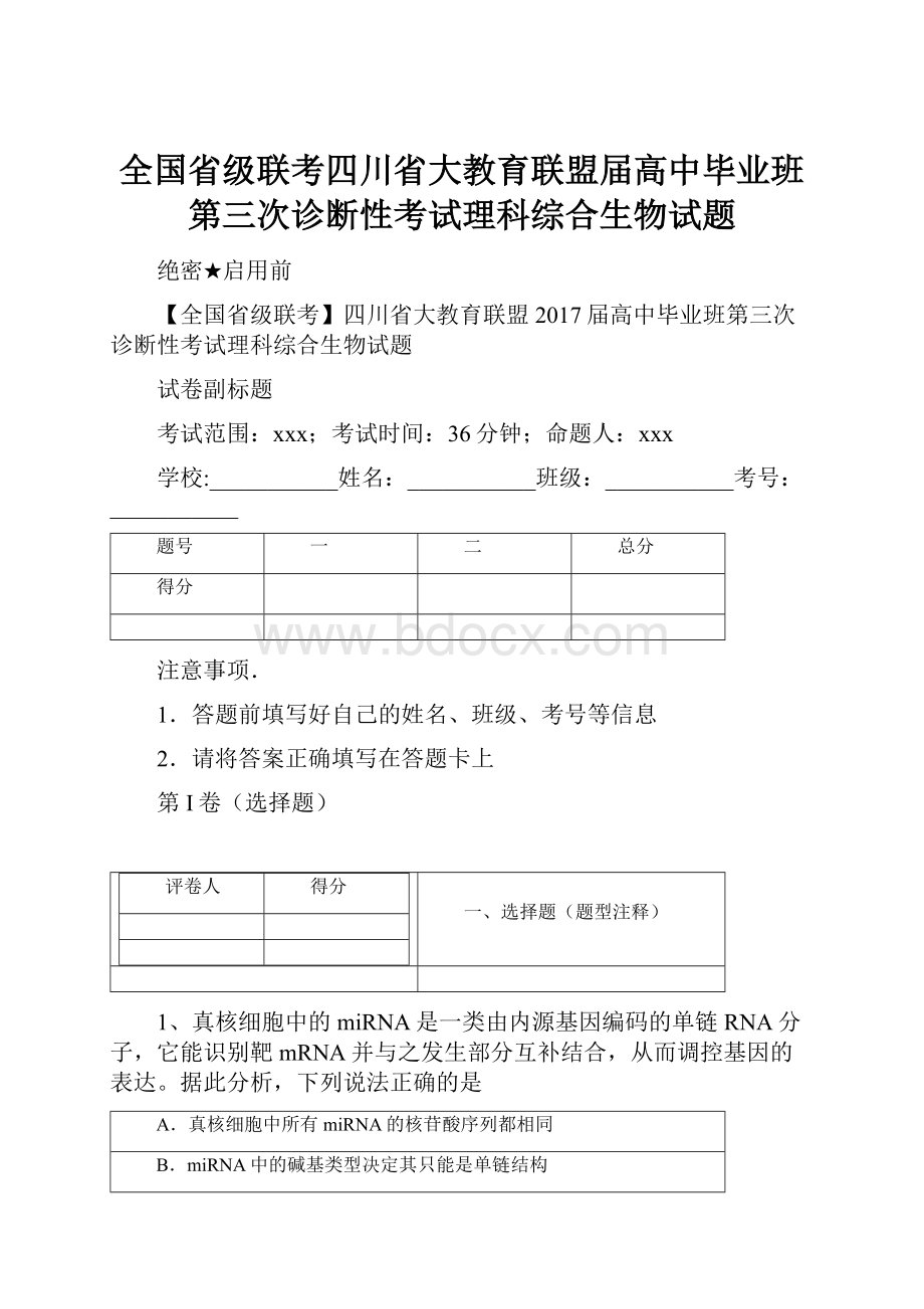 全国省级联考四川省大教育联盟届高中毕业班第三次诊断性考试理科综合生物试题.docx