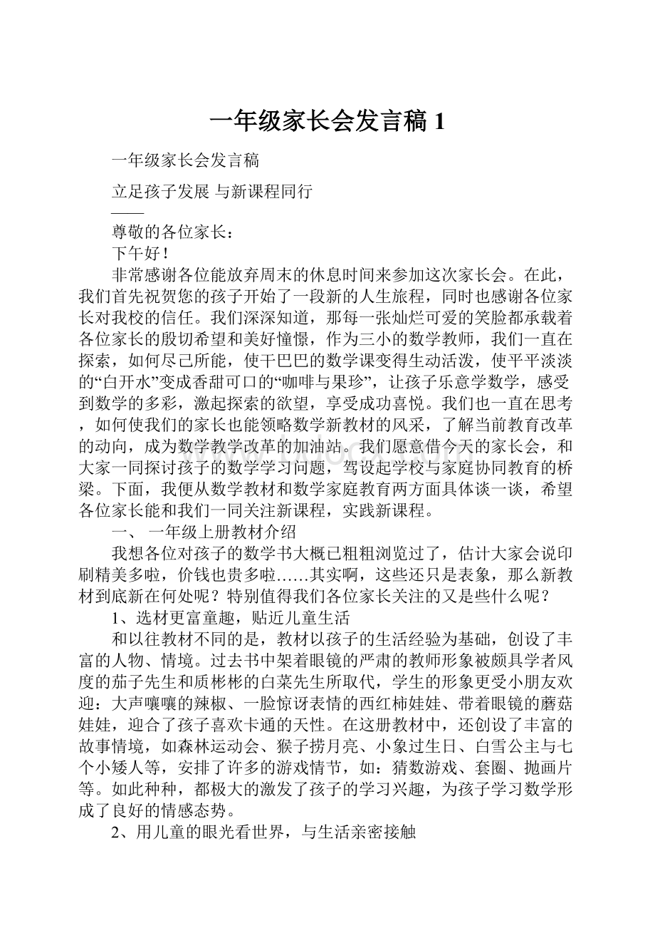 一年级家长会发言稿1.docx_第1页