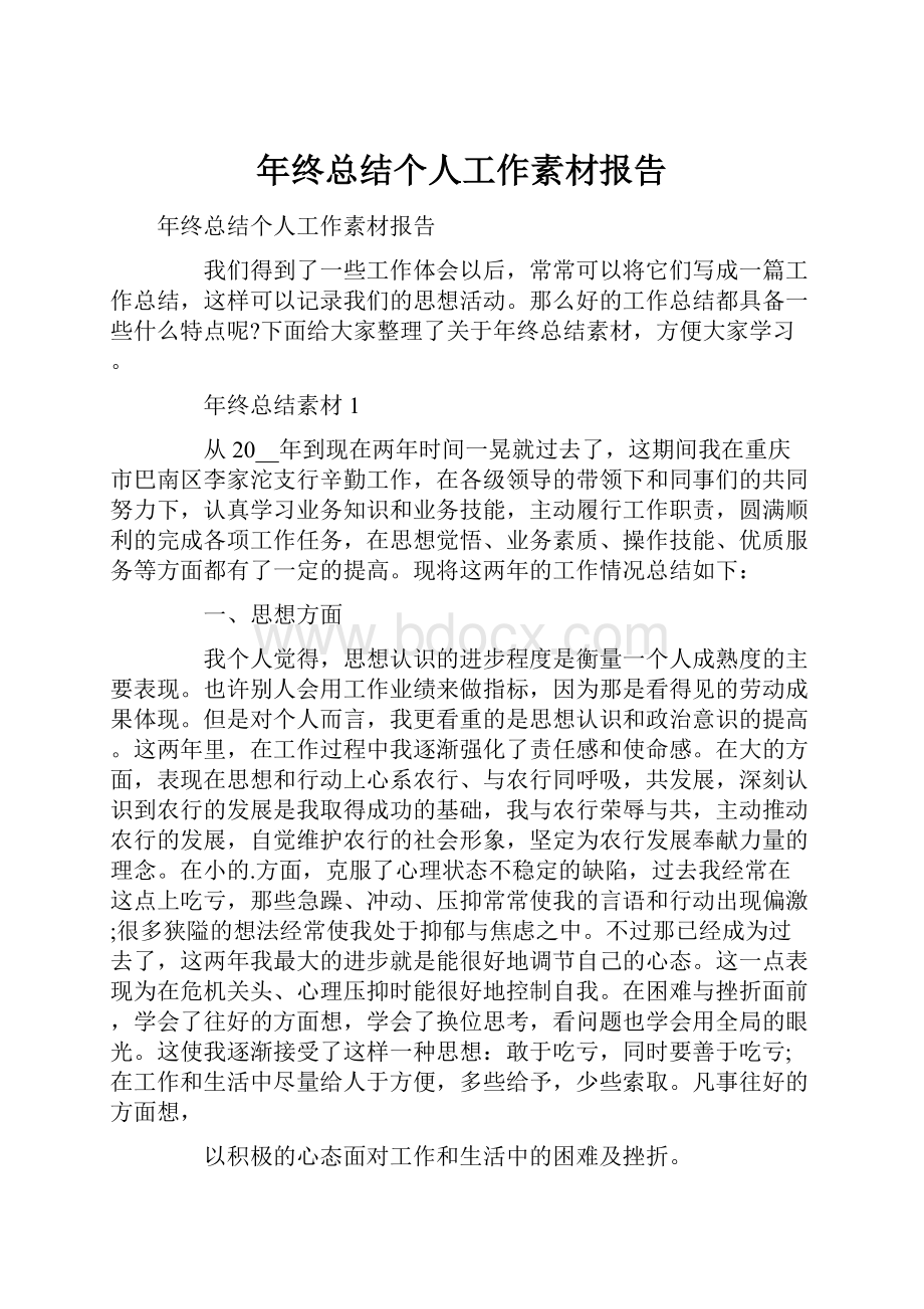 年终总结个人工作素材报告.docx_第1页