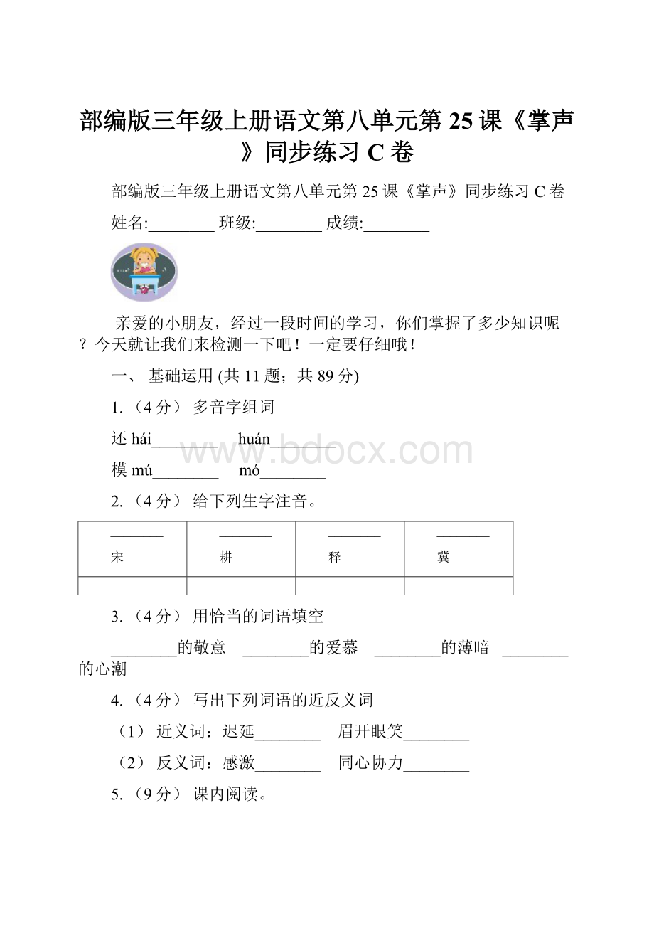 部编版三年级上册语文第八单元第25课《掌声》同步练习C卷.docx_第1页