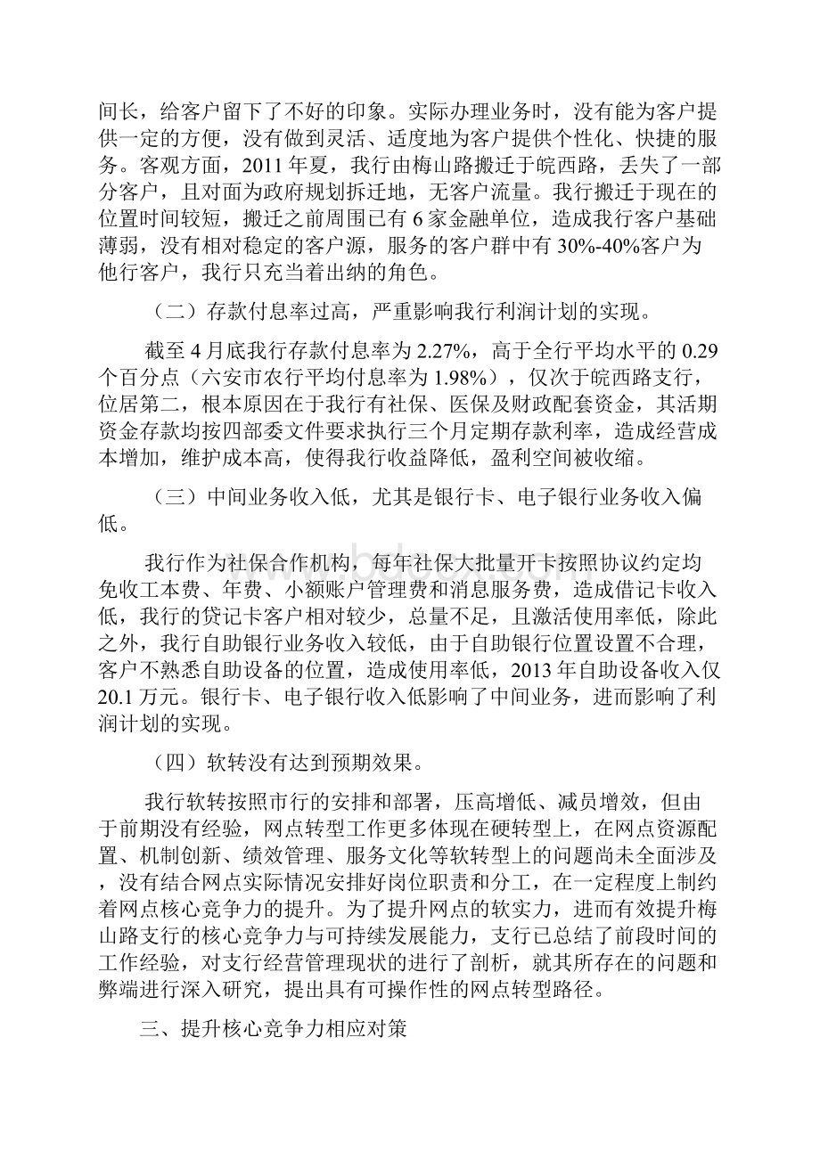 如何提升农业银行核心竞争力名师优质资料.docx_第3页