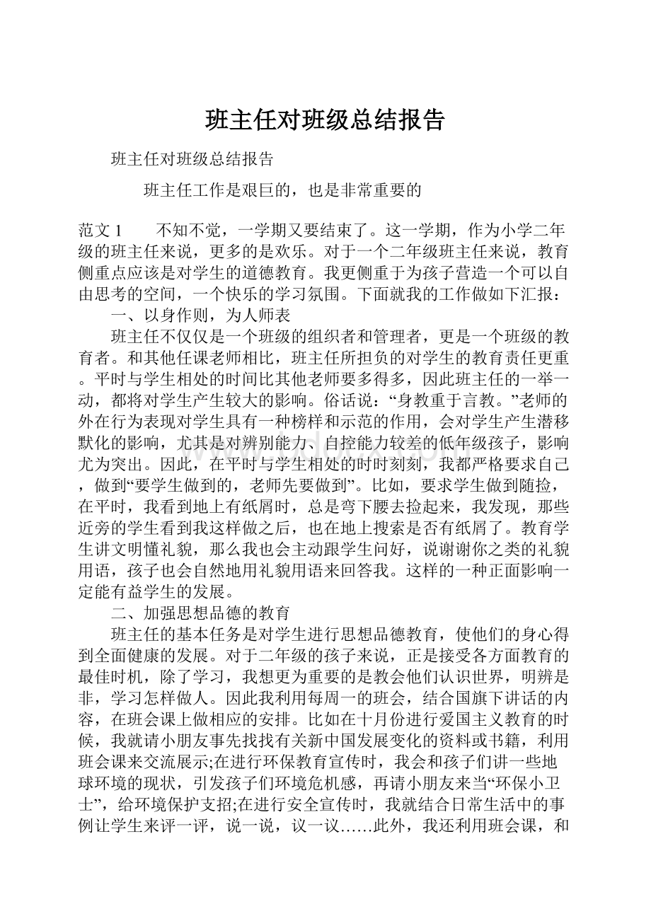 班主任对班级总结报告.docx