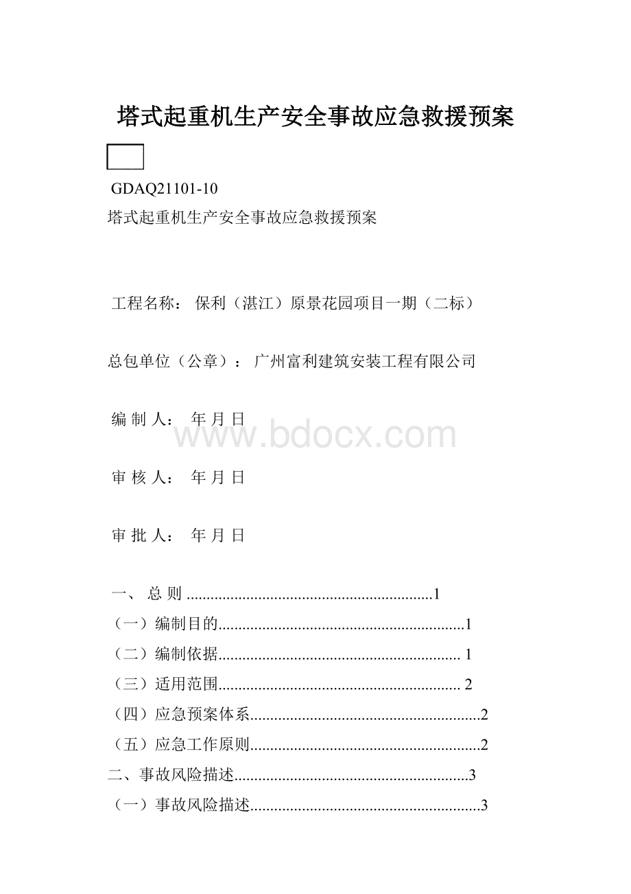 塔式起重机生产安全事故应急救援预案.docx