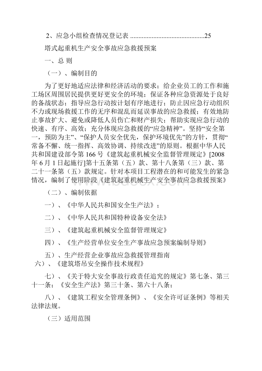 塔式起重机生产安全事故应急救援预案.docx_第3页