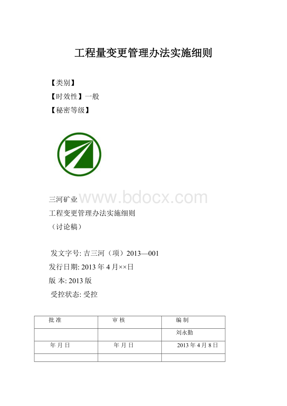 工程量变更管理办法实施细则.docx