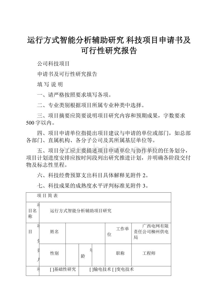 运行方式智能分析辅助研究科技项目申请书及可行性研究报告.docx