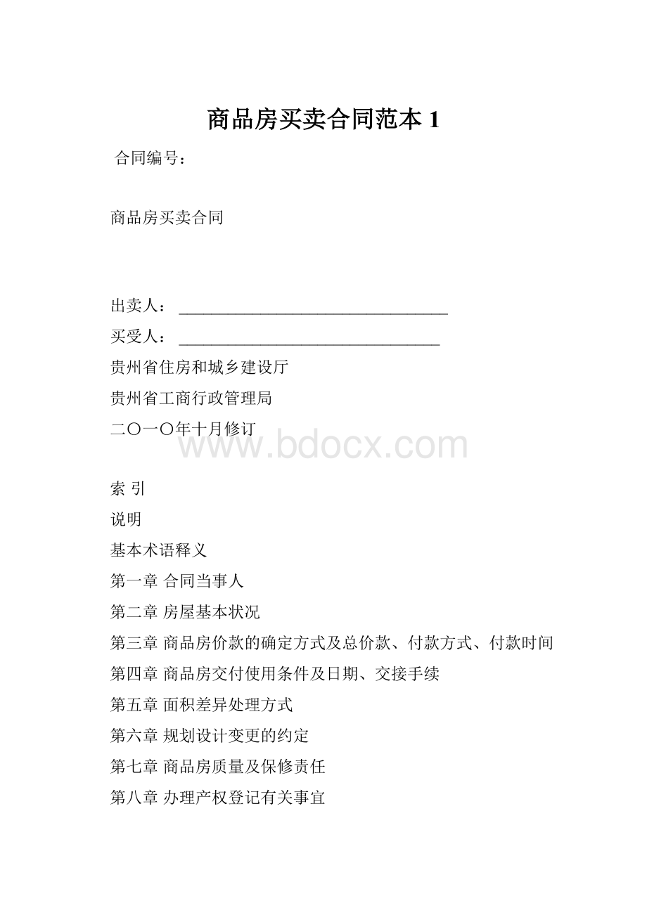 商品房买卖合同范本1.docx_第1页