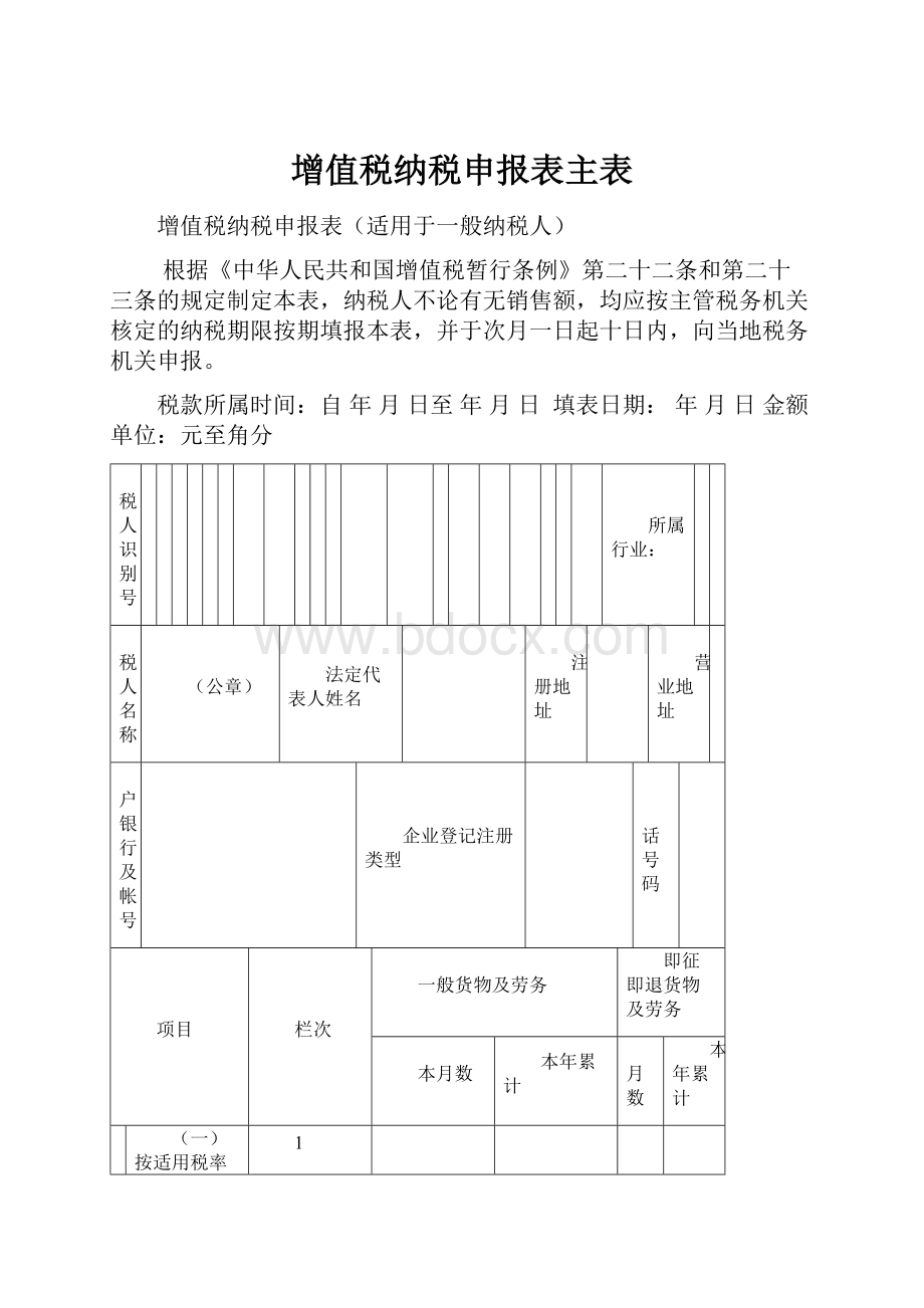 增值税纳税申报表主表.docx