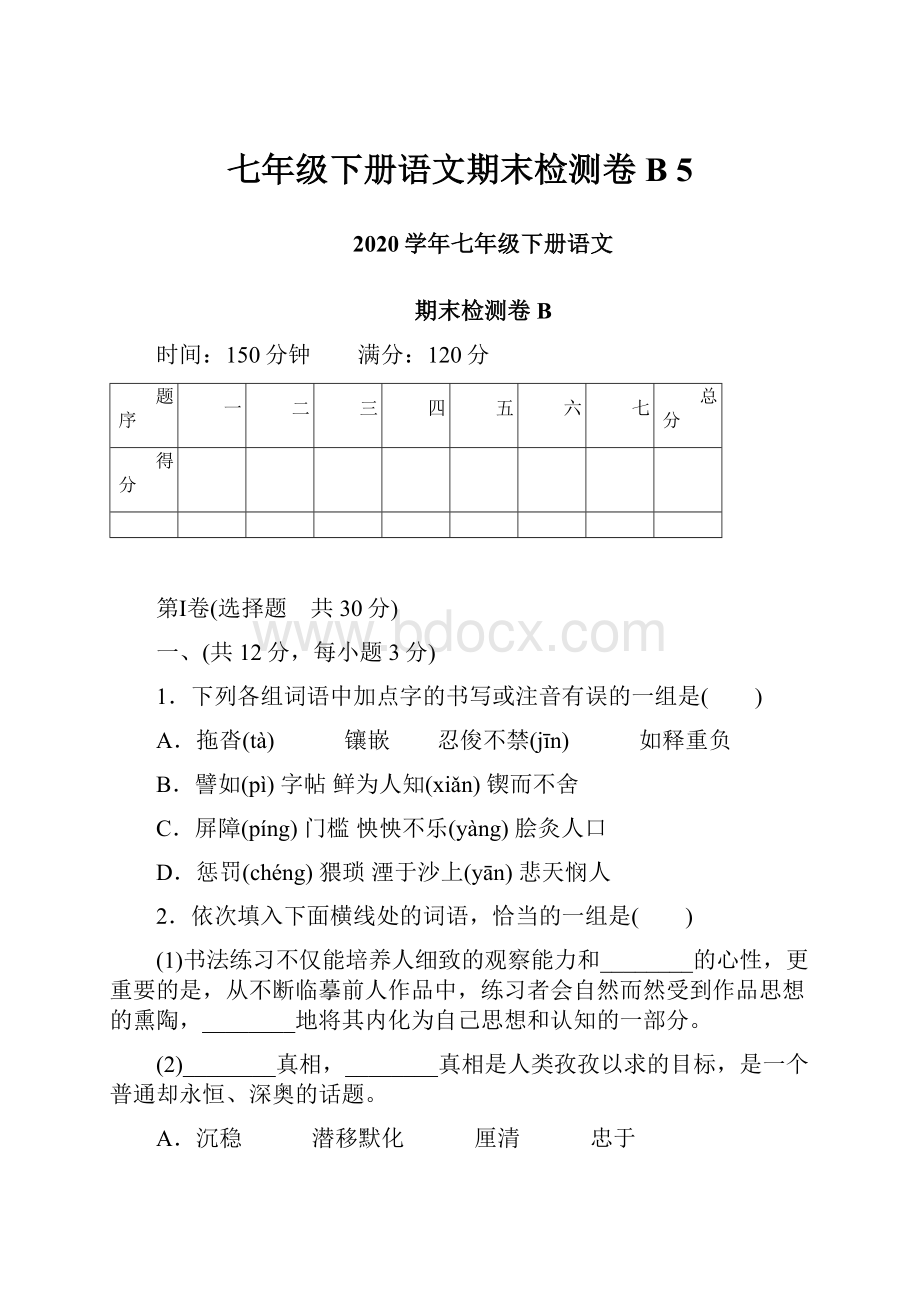 七年级下册语文期末检测卷B 5.docx