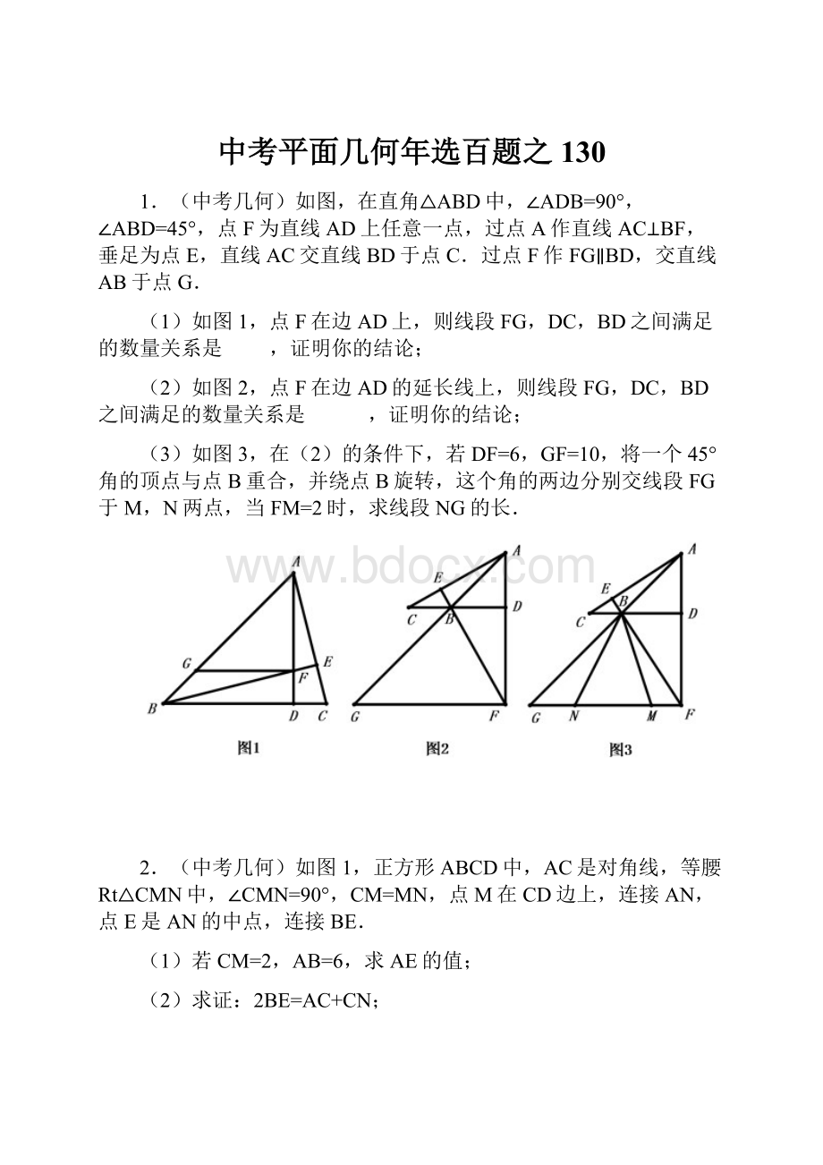 中考平面几何年选百题之130.docx