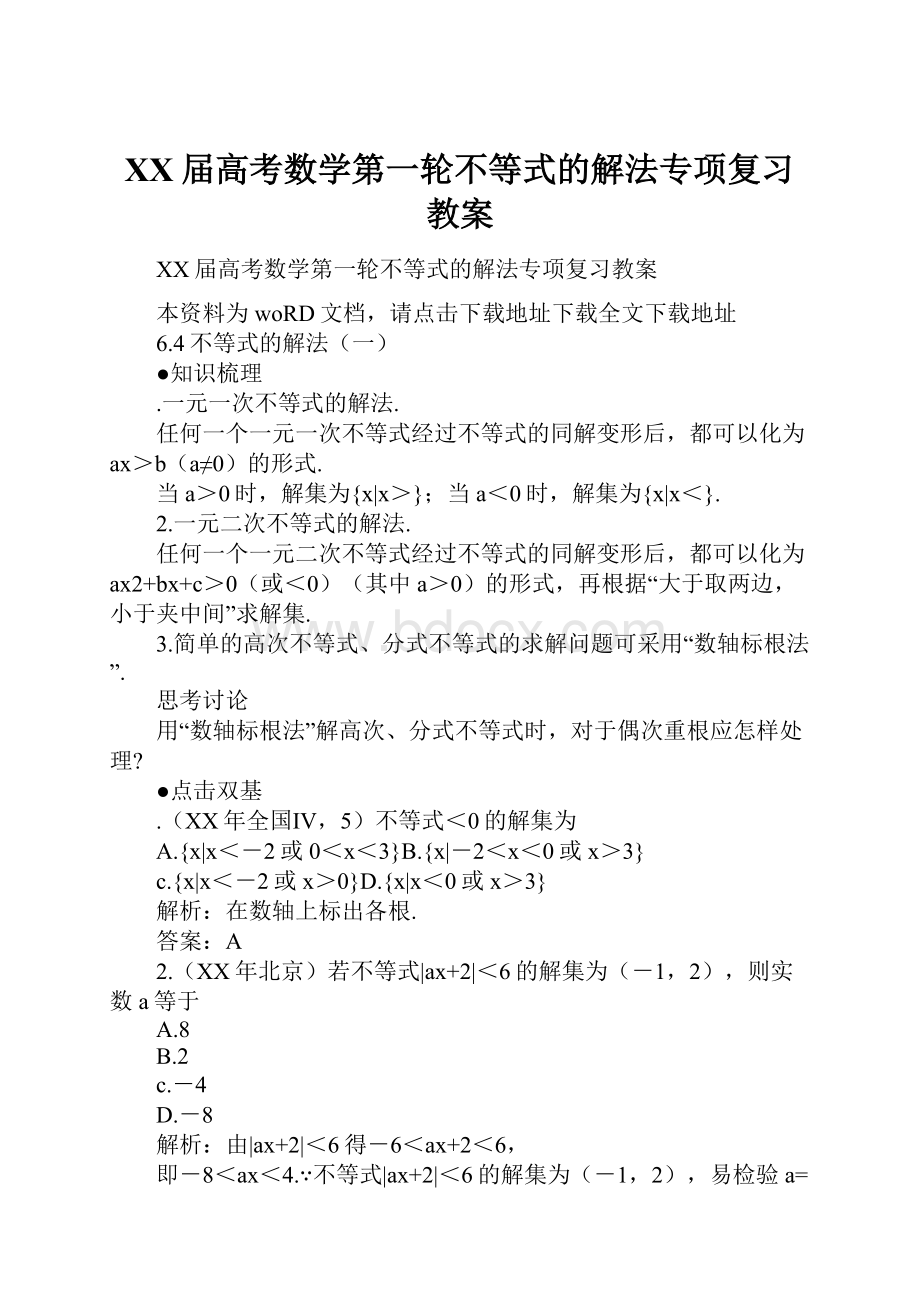 XX届高考数学第一轮不等式的解法专项复习教案.docx