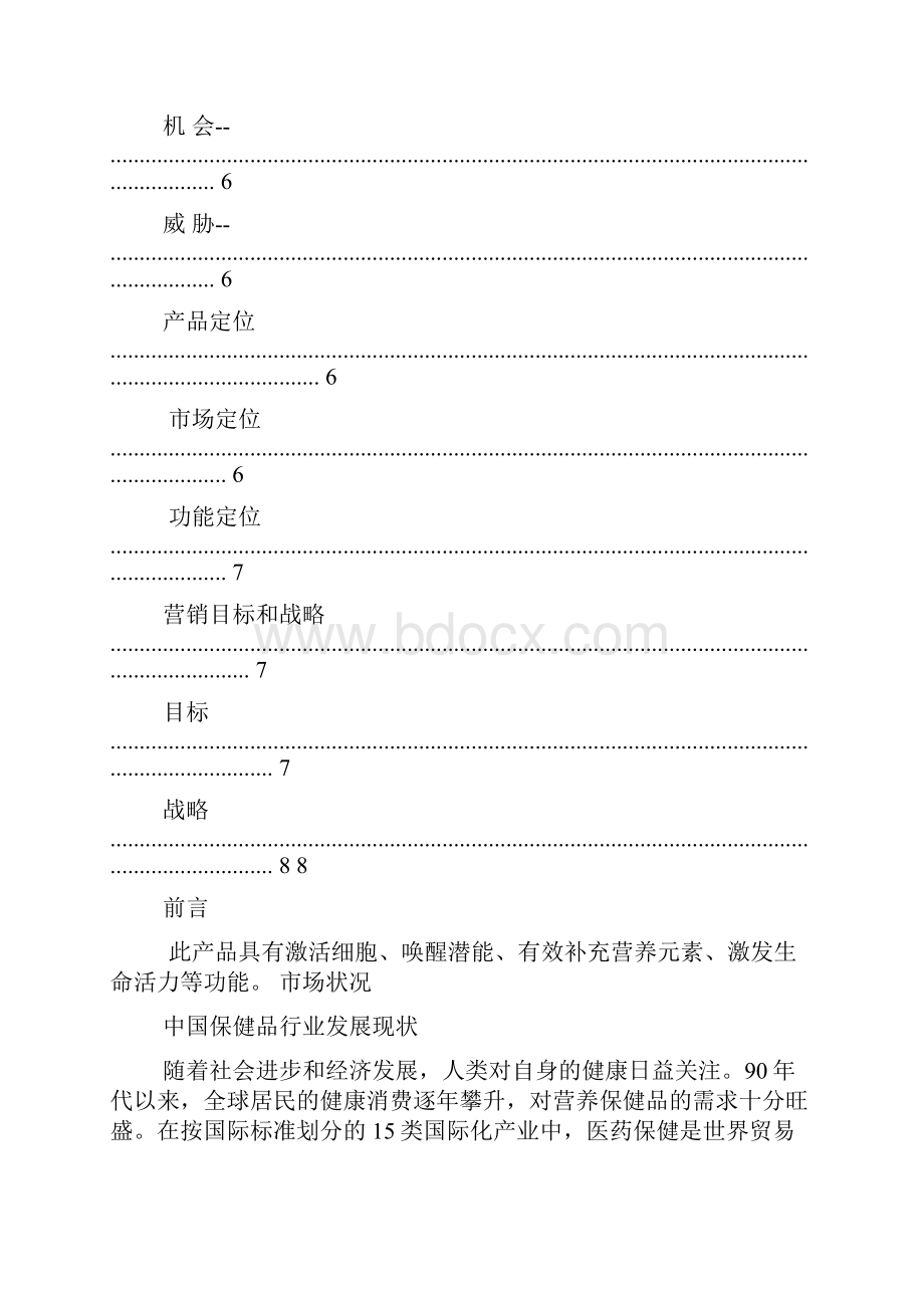 保健品策划书.docx_第2页