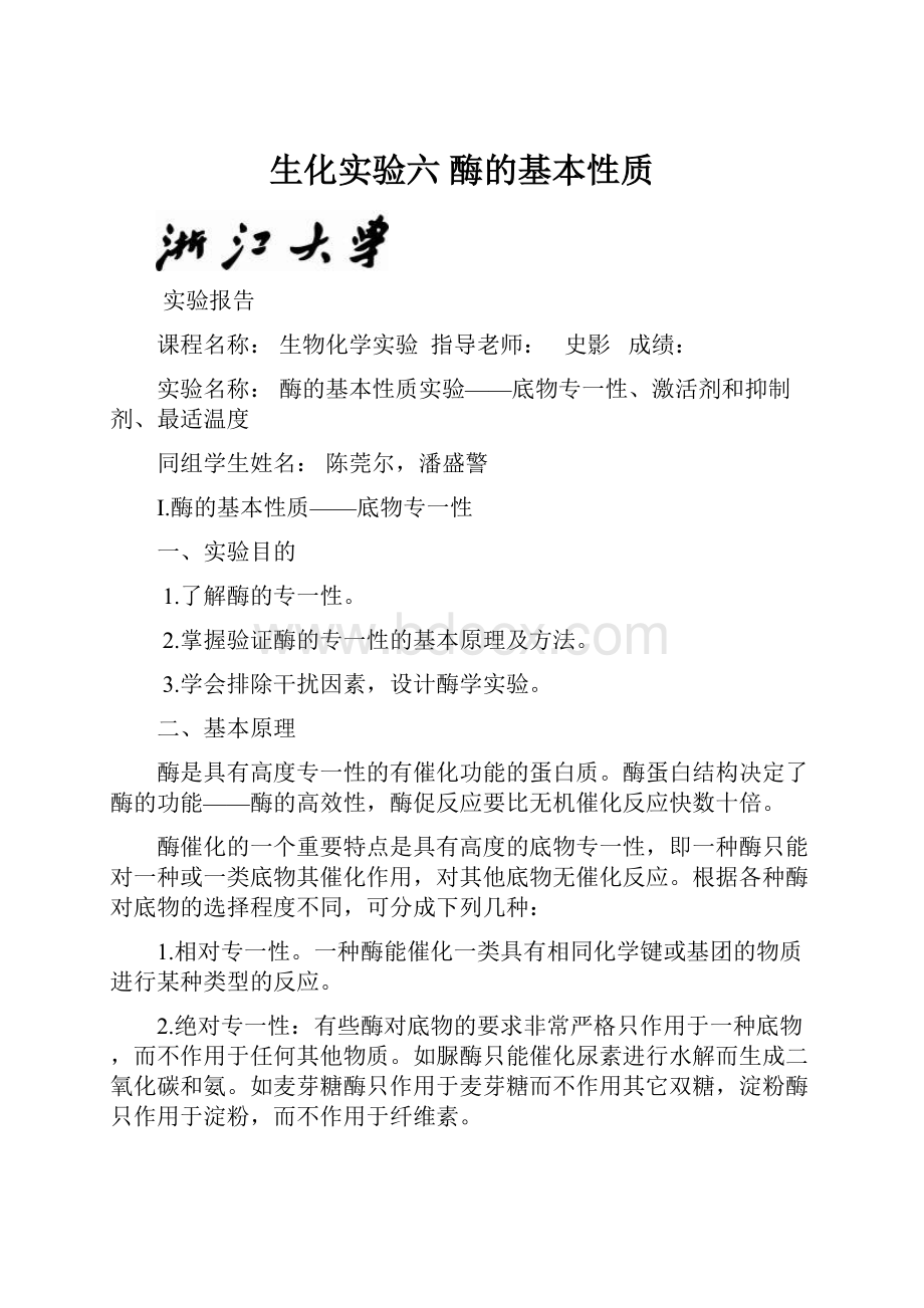 生化实验六 酶的基本性质.docx