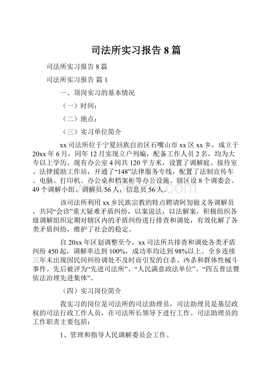 司法所实习报告8篇.docx