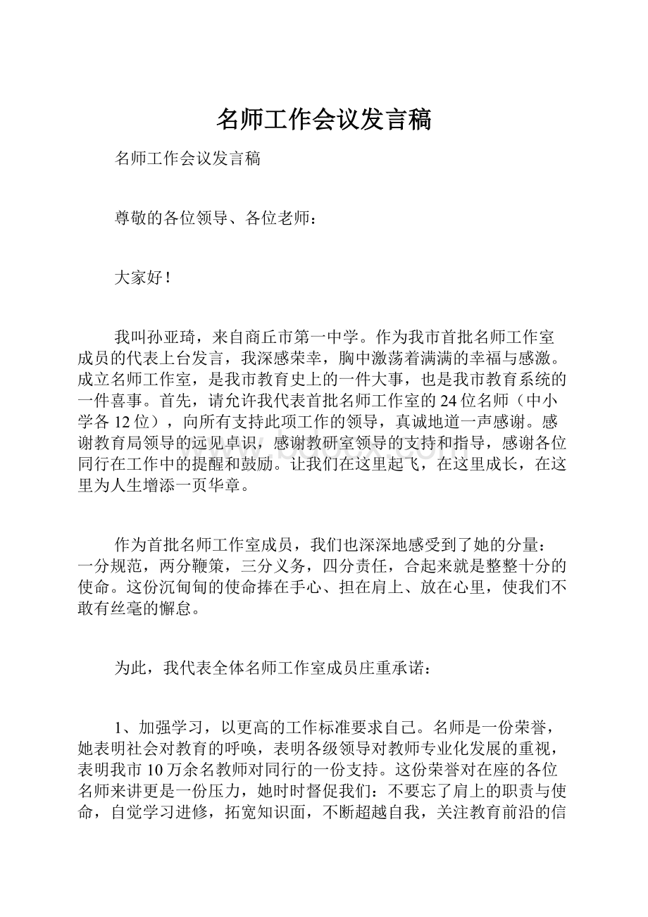 名师工作会议发言稿.docx_第1页