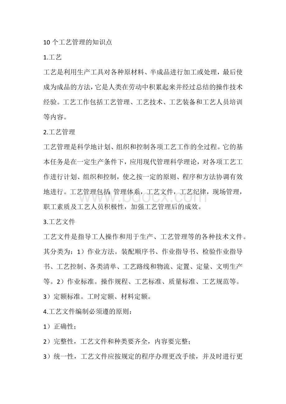 10个工艺管理的知识点.docx