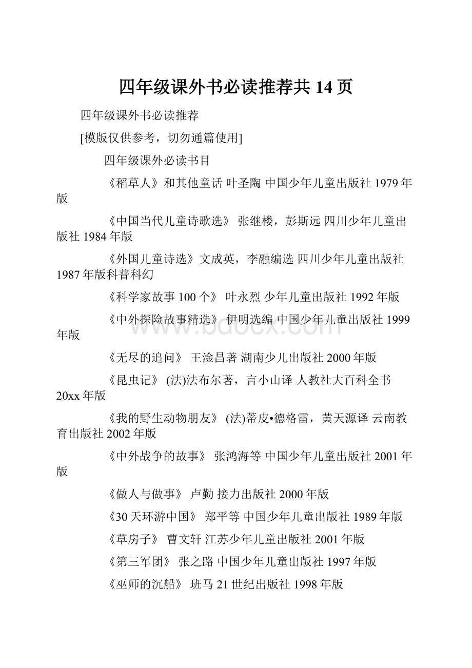 四年级课外书必读推荐共14页.docx_第1页