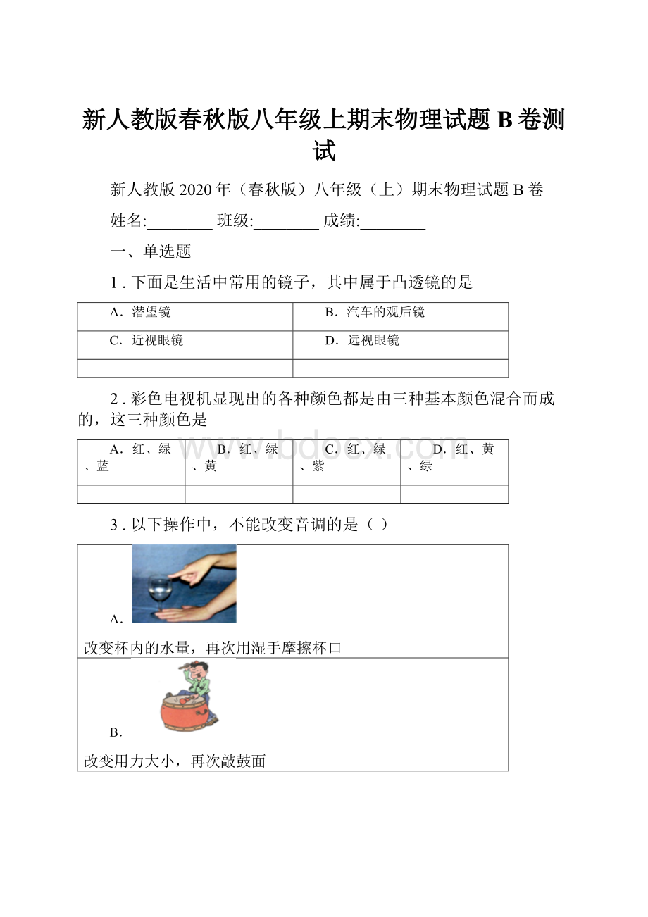 新人教版春秋版八年级上期末物理试题B卷测试.docx