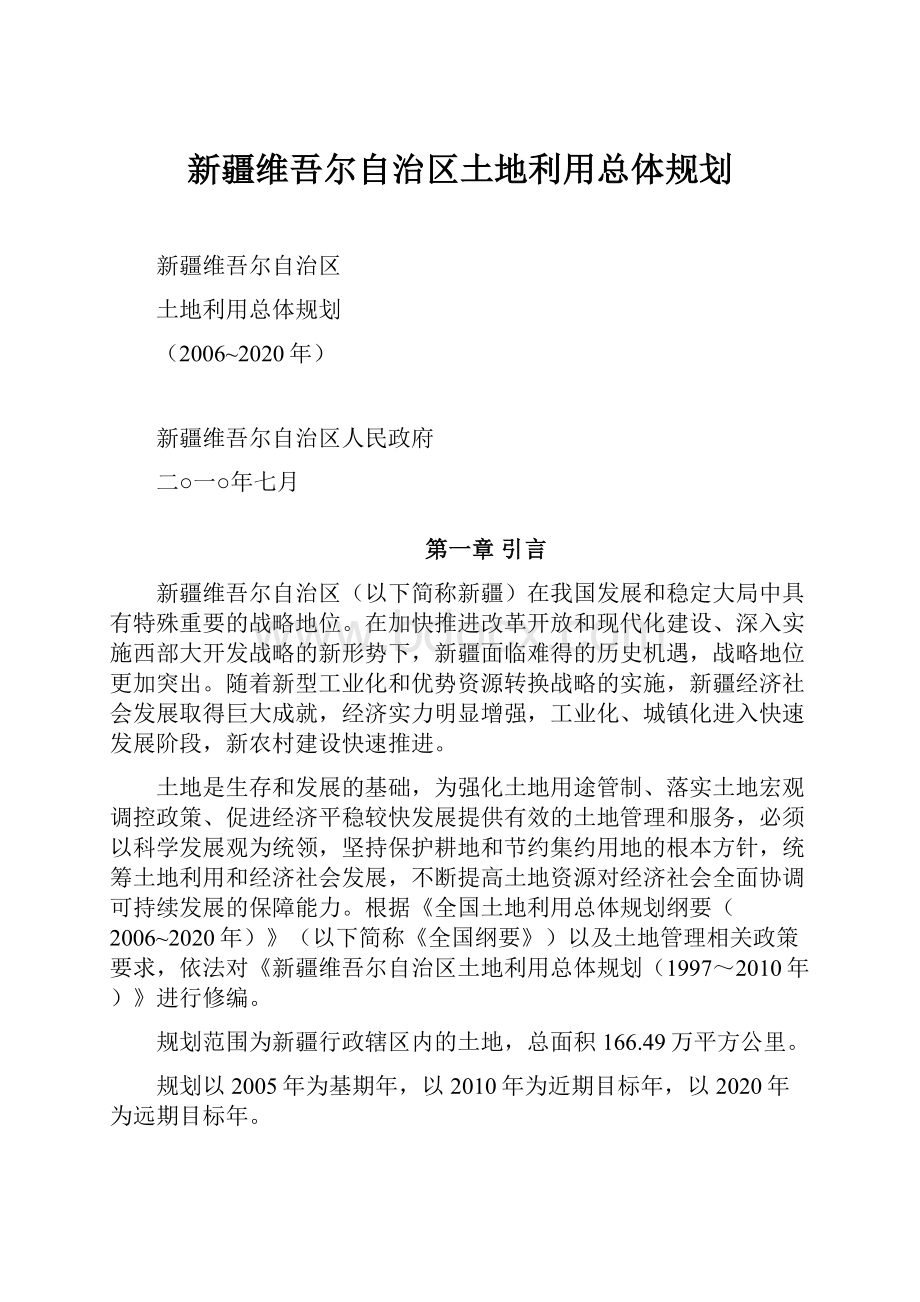 新疆维吾尔自治区土地利用总体规划.docx