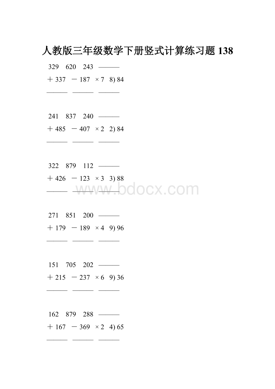 人教版三年级数学下册竖式计算练习题 138.docx