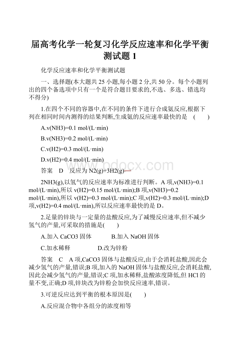 届高考化学一轮复习化学反应速率和化学平衡测试题 1.docx