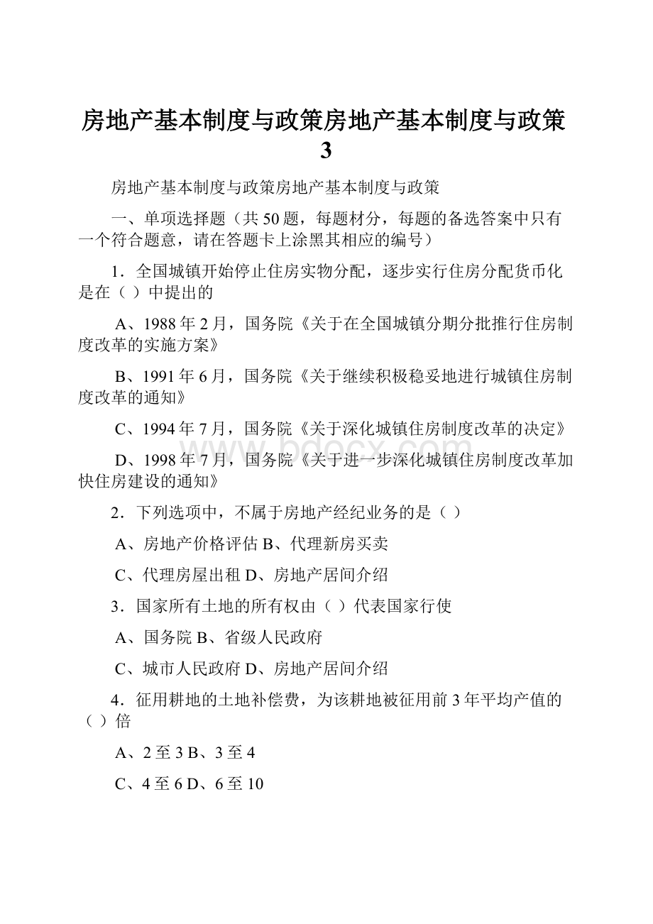 房地产基本制度与政策房地产基本制度与政策3.docx_第1页