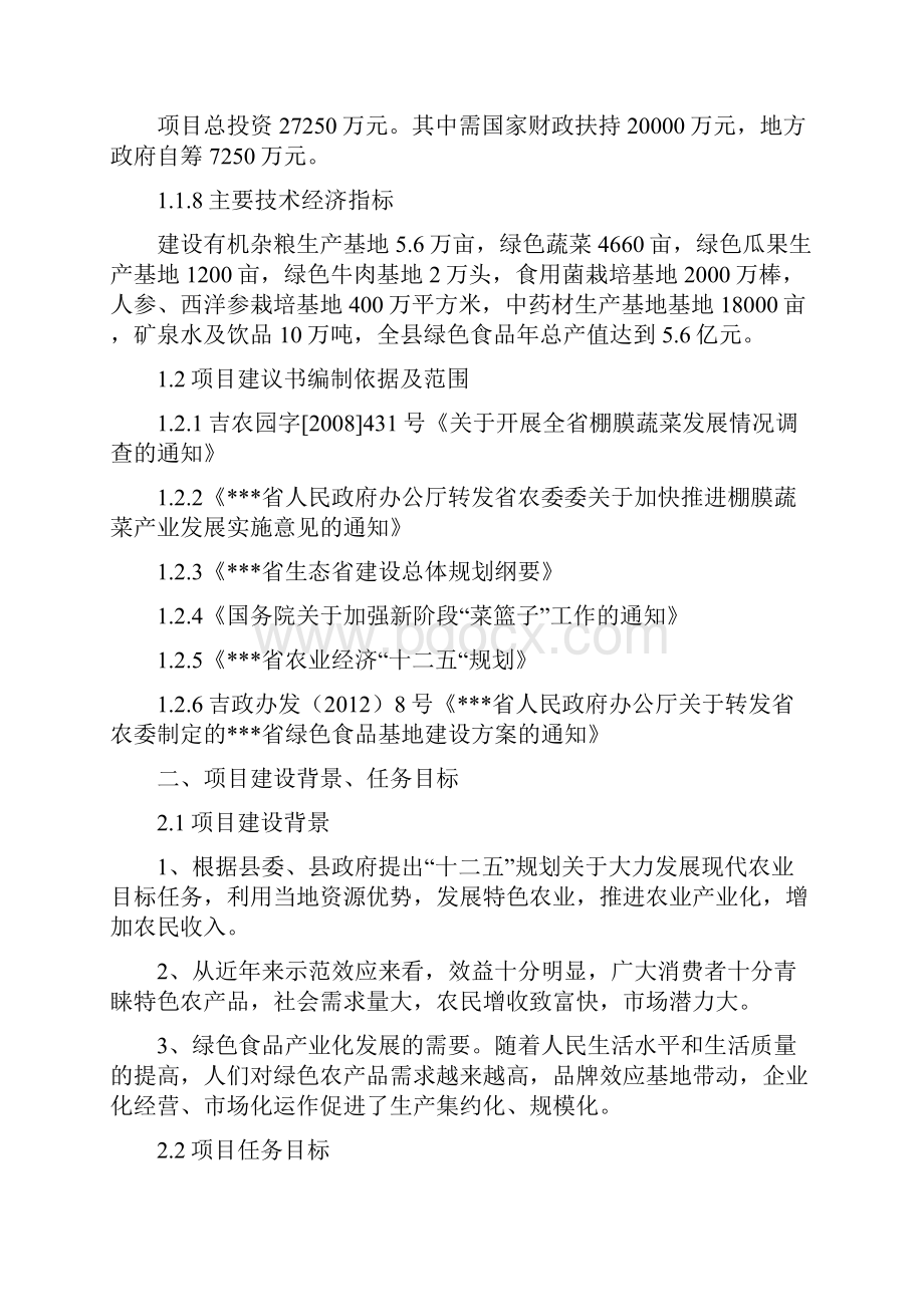 绿色食品生产加工基地建设项目可行性研究报告.docx_第2页