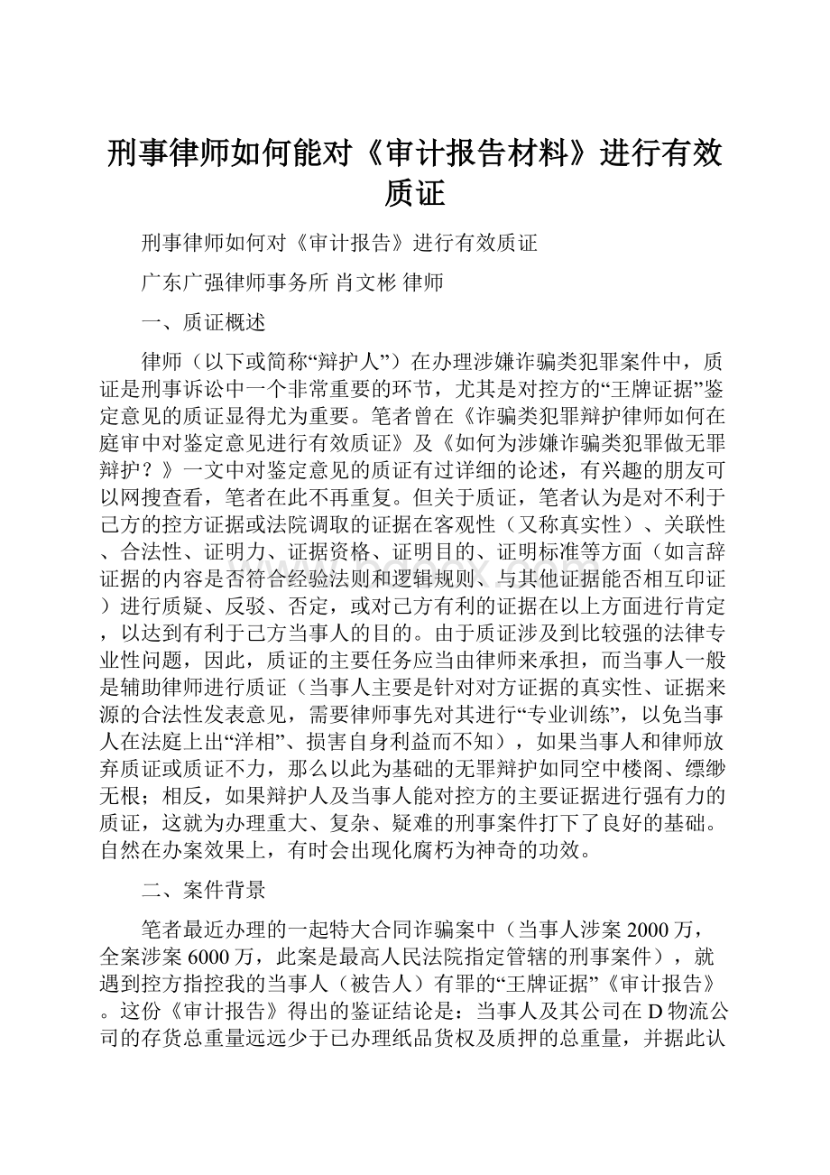 刑事律师如何能对《审计报告材料》进行有效质证.docx_第1页