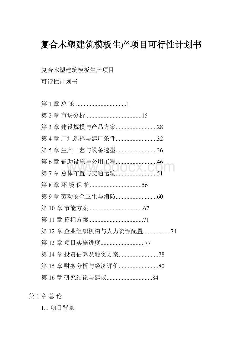 复合木塑建筑模板生产项目可行性计划书.docx_第1页