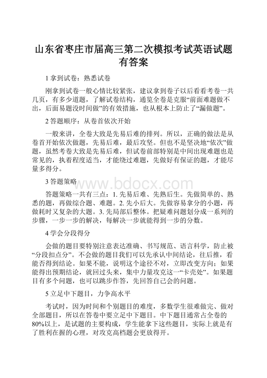 山东省枣庄市届高三第二次模拟考试英语试题有答案.docx